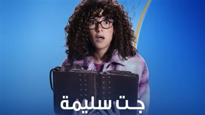 مسلسلات رمضان 2023، طرح البوستر الرسمي لجت سليمة بطولة دنيا سمير غانم