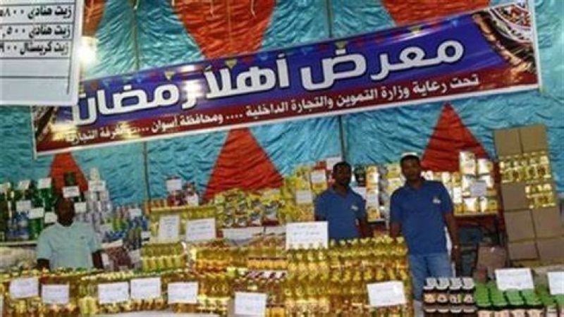 معارض أهلا رمضان