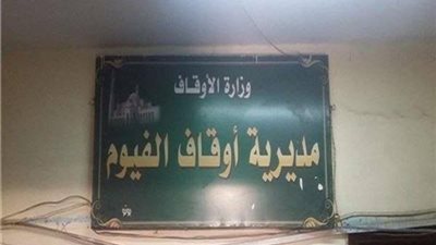 بالأسماء والعناوين.. تخصيص 183 مسجدا للاعتكاف في الفيوم 