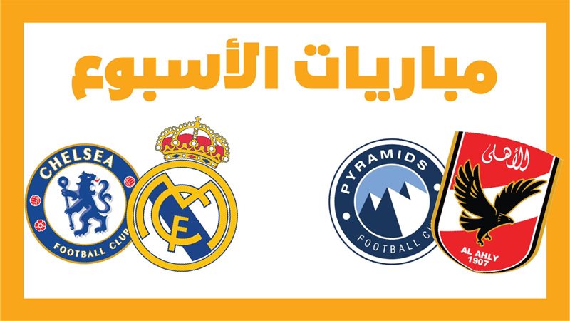 الأهلي وبيراميدز،