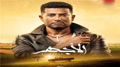 أحمد سعد يطرح أغنية كارثة بمسلسل الأجهر (فيديو)