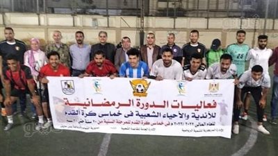 مركز شباب بليفيا بطلًا لدورة الأندية والأحياء الشعبية ببني سويف