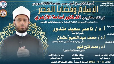 أسامة الأزهري في لقاء مفتوح مع طلاب جامعة قناة السويس الثلاثاء المقبل 