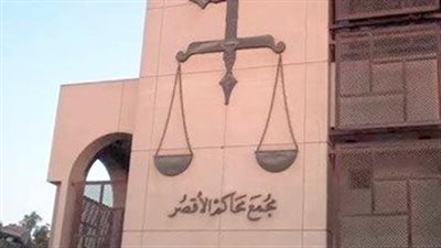 محكمة الأقصر تقضي بالمشدد 10 سنوات لعامل سرق مشغولات ذهبية من سيدة بمنزلها