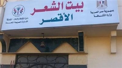الشعراء المحمدون وأشعارهم.. ندوة في بيت الشعر بالأقصر 