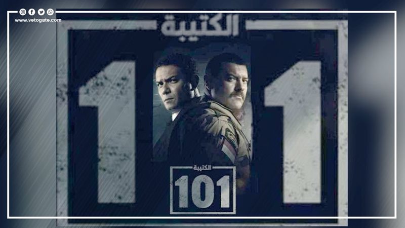 الكتيبة 101،فيتو