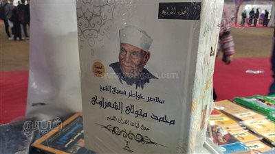 الكتب الدينية في معرض فيصل، إصدارات الشعراوي والتراث تتصدر المبيعات (صور)