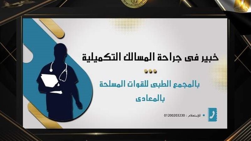 خبير في جراحة المسالك