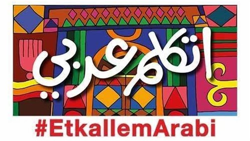 مبادرة اتكلم عربي،