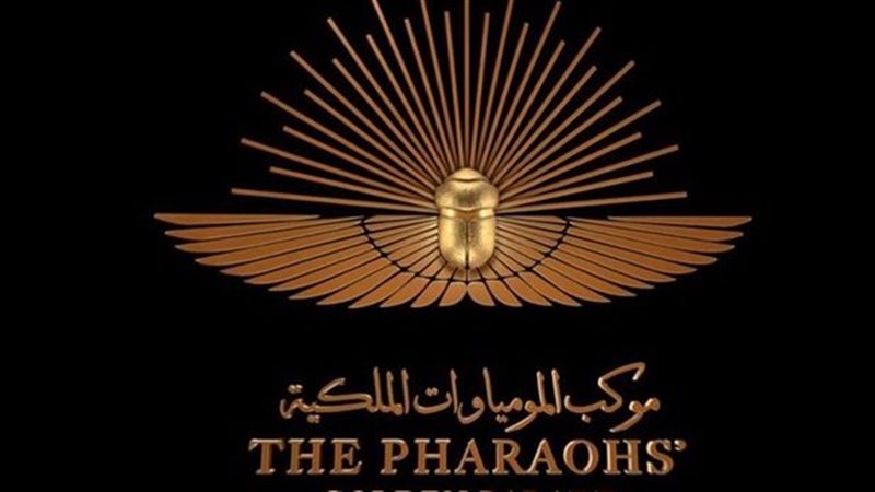 موكب الموميات الملكية