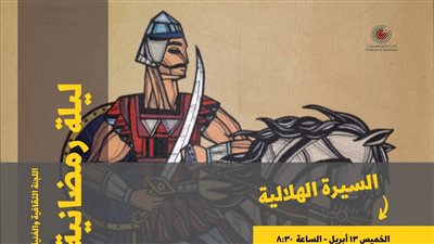 ليلة رمضانية للسيرة الهلالية الخميس 13 أبريل بنقابة الصحفيين