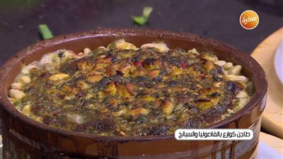طريقة عمل طاجن كوارع بالفاصوليا والسبانخ (فيديو)