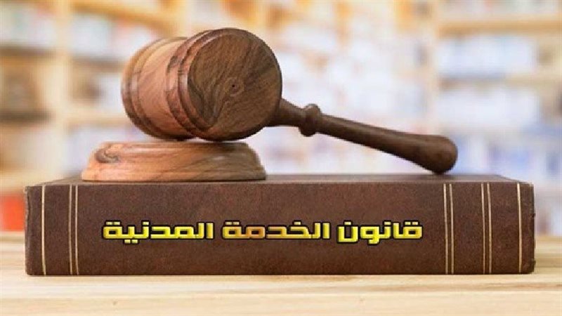 قانون الخدمة المدنية،