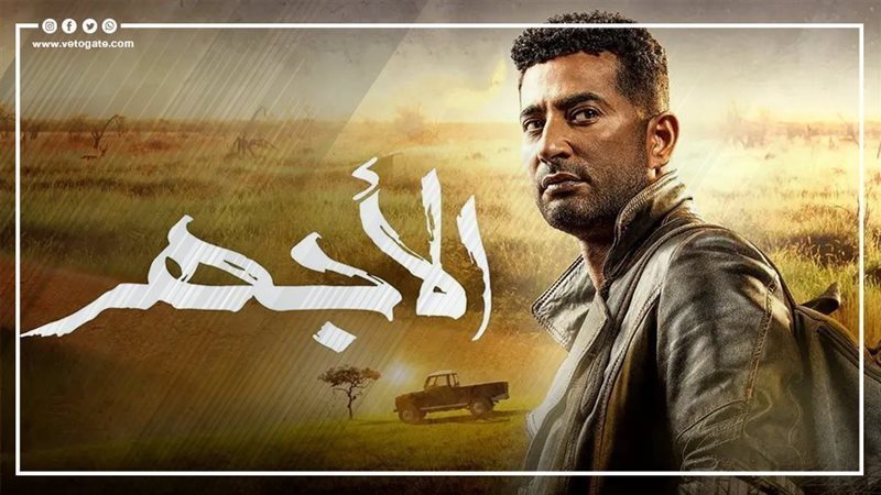 مسلسل الأجهر، فيتو