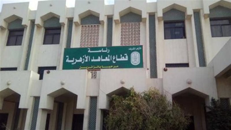 المعاهد الأزهرية،