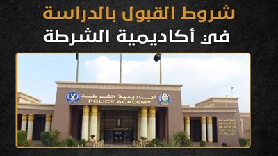 شروط القبول بالدراسة في أكاديمية الشرطة (انفوجراف)