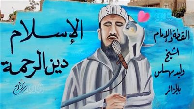 جدارية للإمام الجزائري وليد مهساس والقطة في المنوفية (صور)