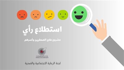 استطلاع رأي لتطوير مشروع علاج الصحفيين وأسرهم