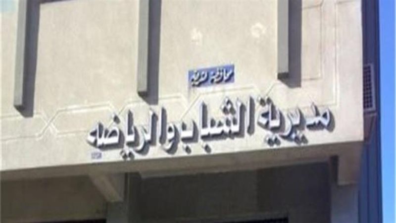  مديرية الشباب والرياضة