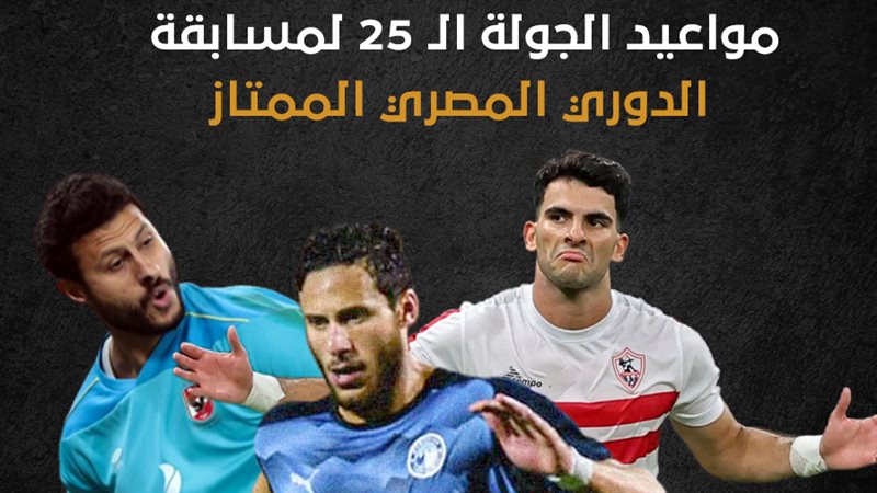 مواعيد الجولة الـ