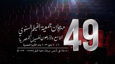 مهرجان جمعية الفيلم يعلن عن موعد دورته الـ 49 
