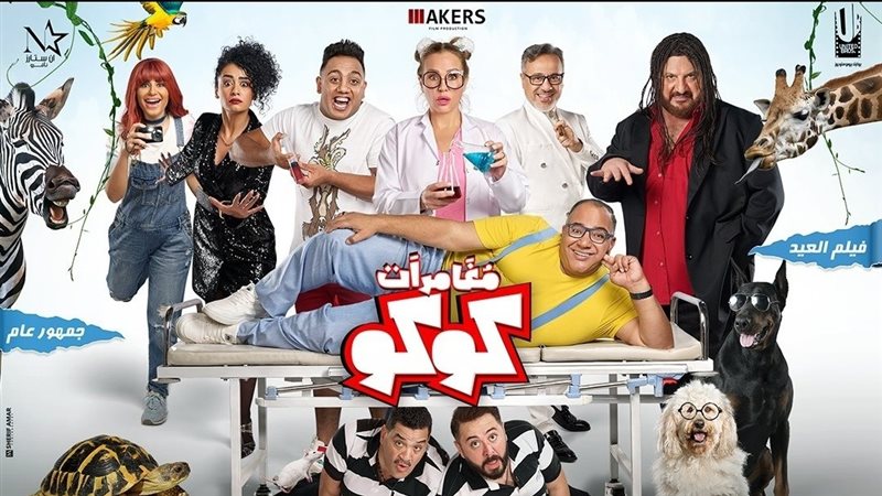 فيلم مغامرات كوكو،