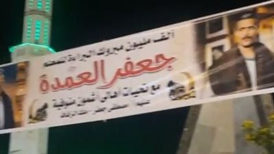 أهالي المنوفية يحتفلون ببراءة جعفر العمدة 