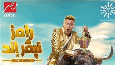 تعرف على ضحية رامز جلال الليلة ومفاجأة عن المقلب