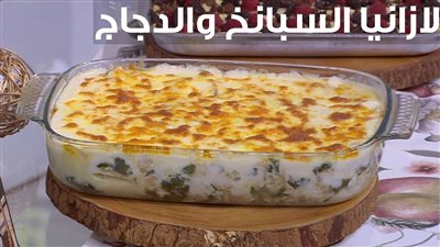 طريقة عمل اللازانيا بالفراخ والسبانخ (فيديو)