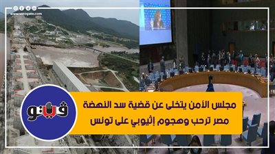 مجلس الأمن يتخلى عن قضية سد النهضة.. مصر ترحب وهجوم إثيوبي على تونس | فيديو جراف
