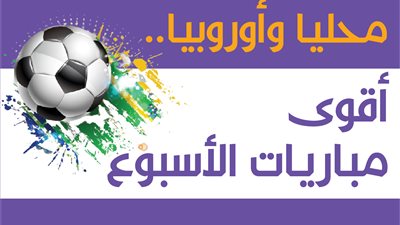 محليا وأوروبيا.. أقوى مباريات الأسبوع | إنفوجراف 