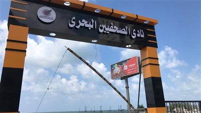 البدء فى التراخيص.. حلم نادى الصحفيين البحرى بالإسكندرية يتحول إلى واقع 