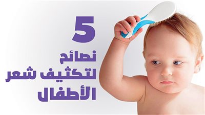 5 نصائح لتكثيف شعر الأطفال | إنفوجراف