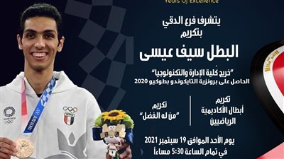 الأكاديمية العربية للعلوم والتكنولوجيا تكرم البطل سيف عيسى