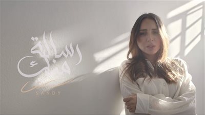 ساندي تطرح كليب 