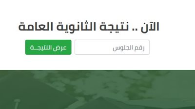 موعد ورابط الحصول على نتيجة الدور الثاني للثانوية العامة 2021