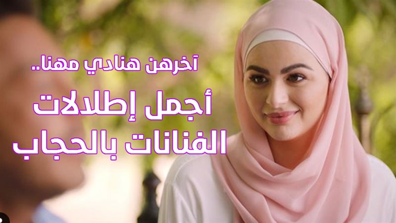 هنادي بالحجاب