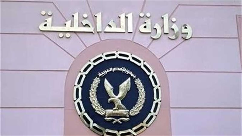 وزارة الداخلية