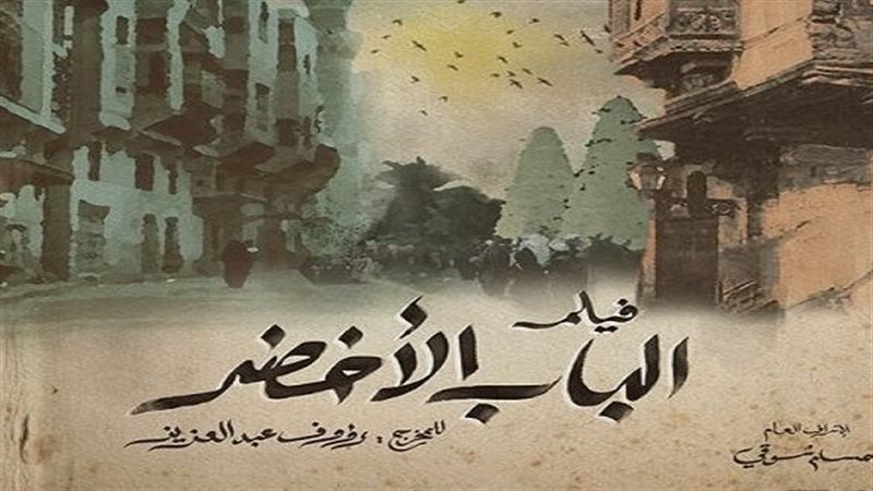 الباب الأخضر