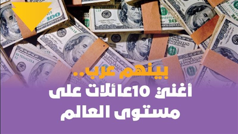 ضمن قائمة 2021 لأغنى