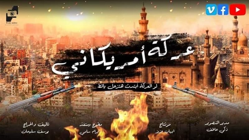 فيلم عركة أمريكاني