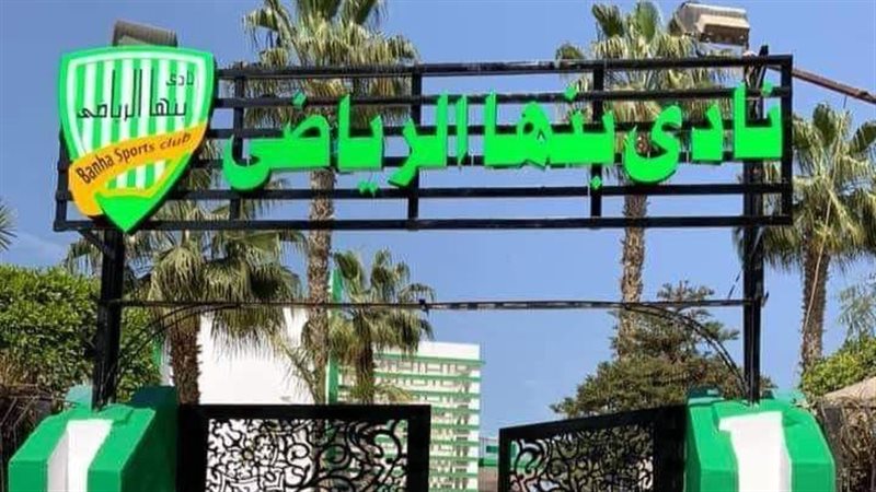 نادى بنها الرياضى