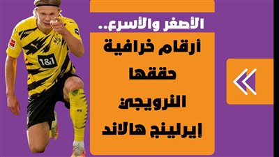 الأصغر والأسرع.. أرقام خرافية حققها النرويجي إيرلينج هالاند | فيديو جراف