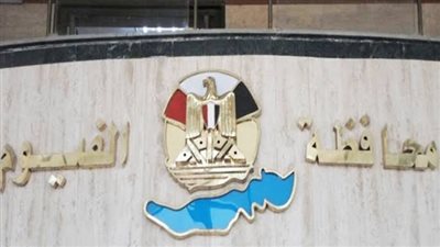 محافظة الفيوم: تبطين ٢٢ ترعة يقضي على مشكلة نقص مياه الري 