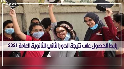 رابط الحصول على نتيجة الدور الثاني للثانوية العامة 2021