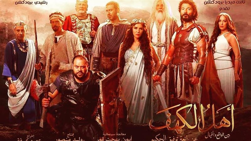 بوستر فيلم أهل الكهف