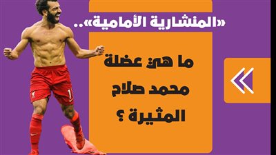 «المنشارية الأمامية».. ما هي عضلة محمد صلاح المثيرة ؟ | فيديوجراف