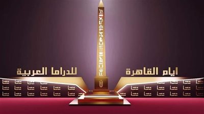 القائمة الكاملة للفائزين بجوائز أيام القاهرة للدراما العربية 2021