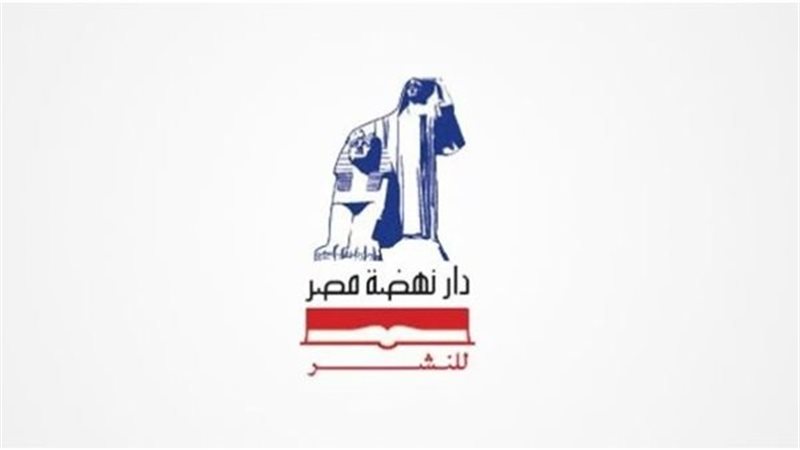  دار نهضة مصر للنشر