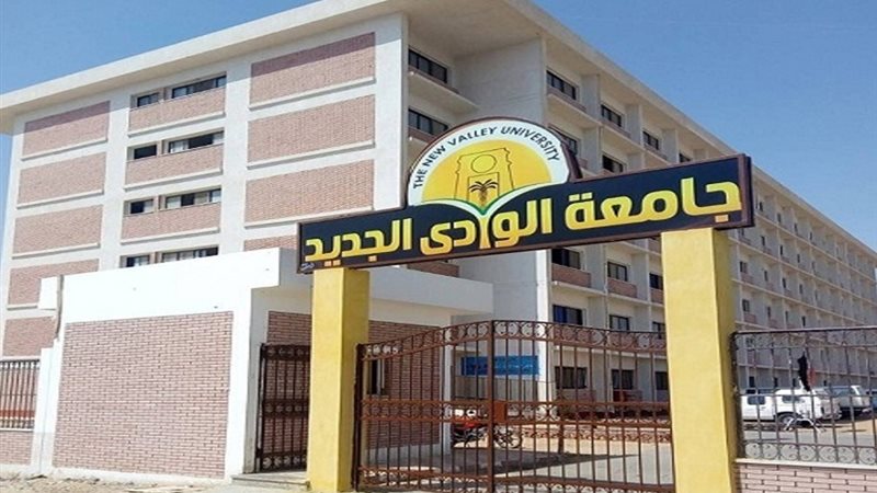 جامعة الوادي الجديد
